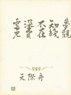 云深不知梦动漫免费在线观看