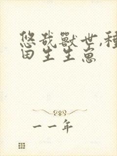 悠哉兽世,种种田生生崽