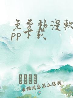 免费动漫软件app下载