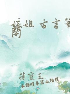 嫁姐 古言笔趣阁