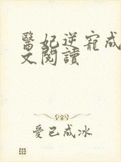 医妃逆宠成凰全文阅读