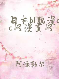 日本bl耽漫cc网漫画网