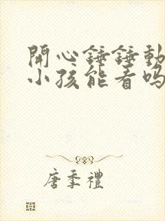 开心锤锤动画片小孩能看吗