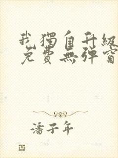 我独自升级漫画免费无弹窗