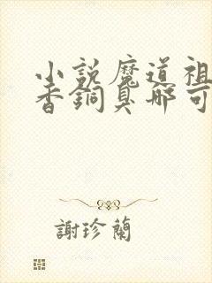 小说魔道祖师墨香铜臭哪可以找到