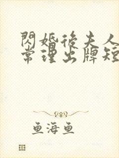 闪婚后夫人不按常理出牌短剧100集