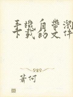 手机自带浏览器下载的文件在哪个文件夹