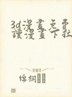 3d漫画免费阅读漫画下拉式飒漫