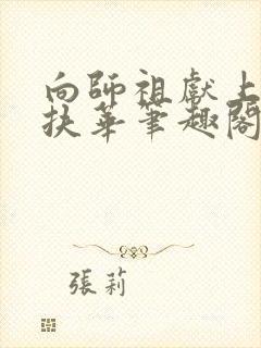 向师祖献上咸鱼扶华笔趣阁