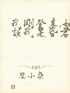 我刚登基,她就说我是昏君短剧免费观看