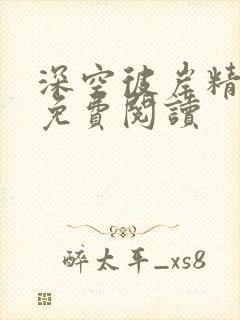 深空彼岸精校版免费阅读