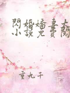 闪婚娇妻太迷人小说免费阅读