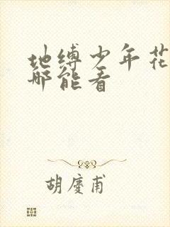 地缚少年花子君哪能看