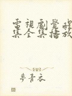 电视剧觉醒54集全集播放请播放