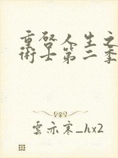 重启人生之回复术士第二季