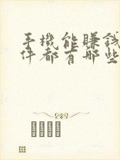 手机能赚钱的软件都有哪些