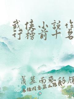 武侠小说作者排行榜前十名有哪些