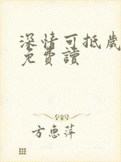 深情可抵岁月长免费读