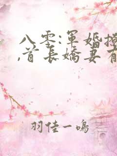 八零:军婚撩人,首长娇妻有点甜