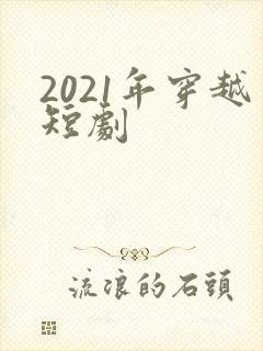 2021年穿越短剧