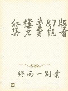 红楼梦87版全集免费观看完整版甄执