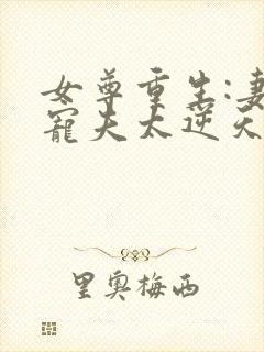 女尊重生:妻主宠夫太逆天 落叶落大大