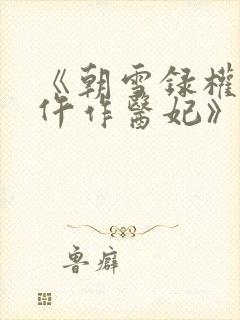 《朝雪录权宠之仵作医妃》