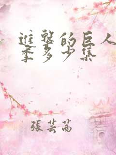 进击的巨人多少季多少集