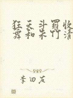 狂天斗罗收服小舞和朱竹清