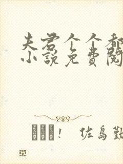 夫君个个都很坏小说免费阅读