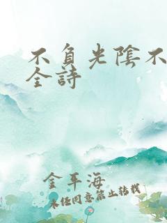 不负光阴不负卿全诗