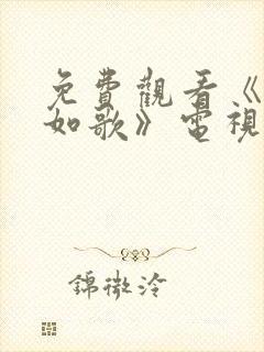 免费观看《锦月如歌》电视剧