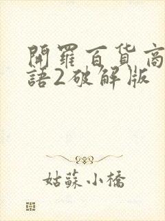 开罗百货商场物语2破解版