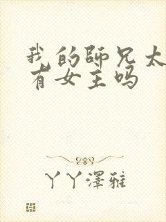 我的师兄太强了有女主吗