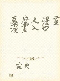 恶魔人漫画免费漫画入口