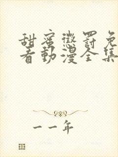 甜蜜惩罚免费观看动漫全集完整版