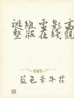 逃组电影高清完整版在线观看