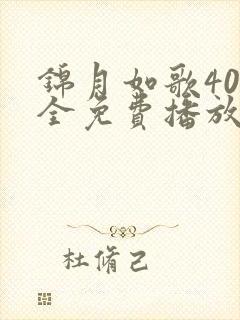 锦月如歌40集全免费播放