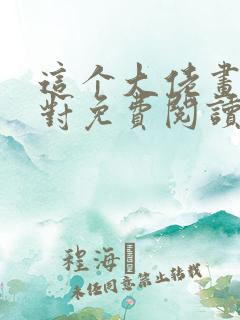 这个大佬画风不对免费阅读无弹窗