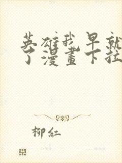 英雄我早就不当了漫画下拉