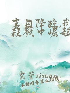 末日降临,我从杀戮中崛起千极