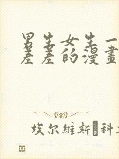 男生女生一起差差差的漫画