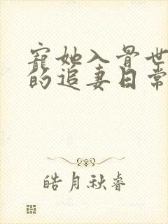 宠她入骨世子爷的追妻日常免费阅读