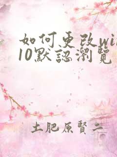 如何更改win10默认浏览器