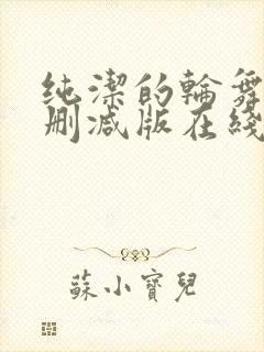 纯洁的轮舞曲无删减版在线观看