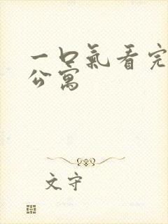 一口气看完地狱公寓