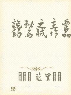 诡秘之主爱潜水的乌贼作品