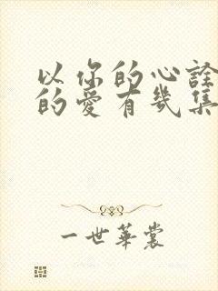 以你的心诠释我的爱有几集