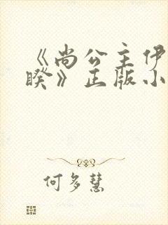 《尚公主伊人睽睽》正版小说