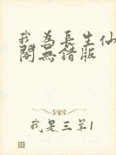 我为长生仙笔趣阁无错版